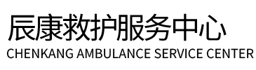 盐城辰康救护车出租
